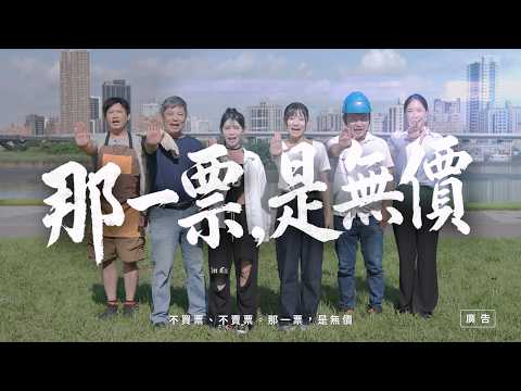  2026反賄選愛臺灣公益宣導影片-無價篇