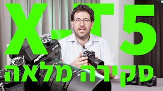 הפוג׳י X-T5 - שילוב מושלם של מסורת וחדשנות.