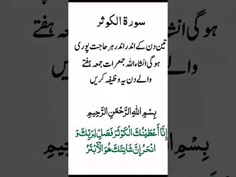 surah kausar ka wazifa | surah kausar ki fazilat #shorts #wazifa #youtubeshorts