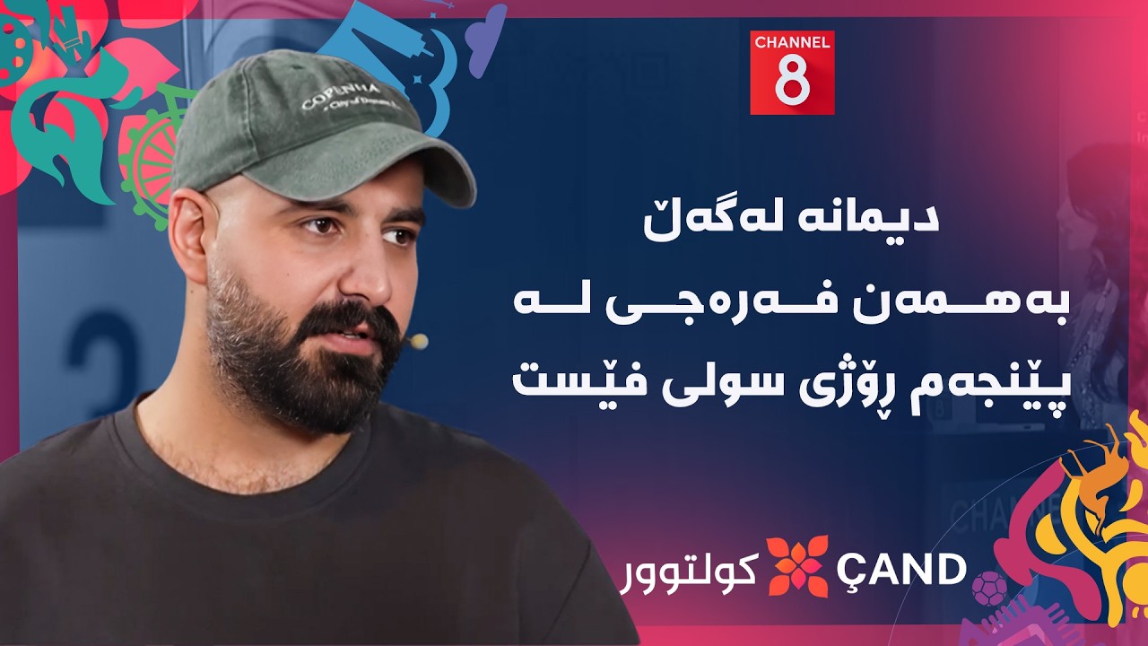 ڤیدیۆ | کولتوور - دیمانە لەگەڵ بەهمەن فەرەجی لە پێنجەم ڕۆژی سولی فێست