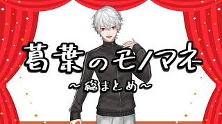 【配信中】葛葉の多種多様なモノマネ総まとめ【雑真似】