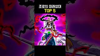 원피스 조로의 미래 상대 TOP 5