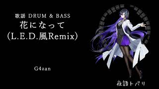 【L.E.D.風】花になって(L.E.D.風Remix) / G4zan