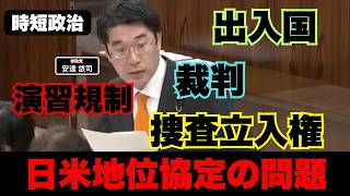 【参政党】日米地位協定が邪魔してる？日米間の沖縄問題【時短政治】