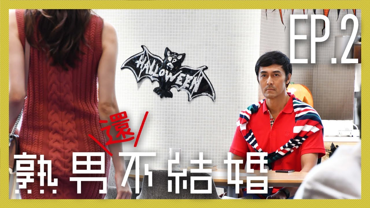 【熟男不結婚 第二季】EP 2 靠紅娘APP找對象不行嗎！！／阿部寬、吉田羊、稻森泉、深川麻衣、塚本高史、奈緒