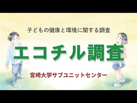 子どもの健康と環境に関する全国調査【エコチル調査】