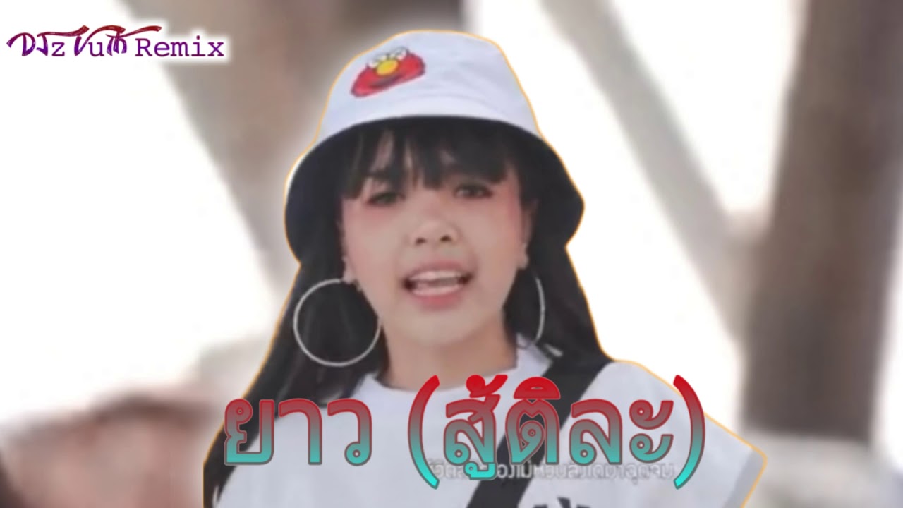 #กำลังฮิตTikTok2o2o (ยาว (สู้ติละ)- Remix Of Tik tok 2o20 By DJ VuTh Feat Mimo Melody and Mr Phanit