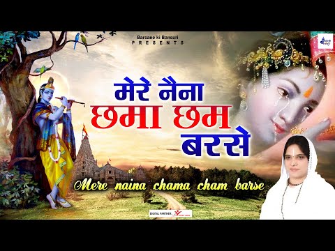 दरस बिन मोरे हैं तरसे नैना प्यारे — वीडियो थंबनेल