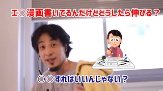【ひろゆき切り抜き】エロ漫画書いてるんだけどどうやったら伸びる? ○○すればいいんじゃない?