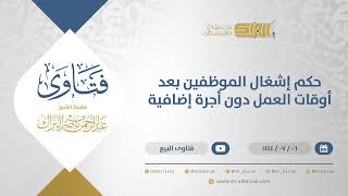 صورة حكم إشغال الموظفين بعد أوقات العمل دون أجرة إضافية  - الشيخ عبدالرحمن البراك (11720)
