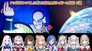 【ドラゴンボールZ KAKAROT】ナッパがクンッてした時のにじさんじライバーの反応 8選【にじさんじ切り抜き】