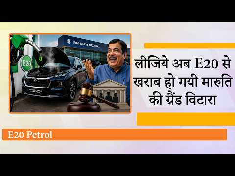 E20 Fuel से Maruti Suzuki की Grand Vitara Strong Hybrid खराब, विवाद पर आया Gadkari का स्पष्टीकरण E20 Fuel से Maruti Suzuki की Grand Vitara Strong Hybrid खराब, विवाद पर आया Gadkari का स्पष्टीकरण