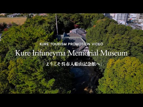 ようこそ呉市入船山記念館へ