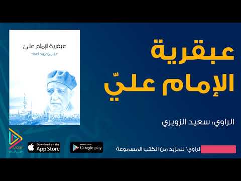 عبقرية الإمام عليّ  ارض الكتب