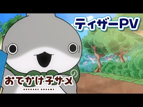 おでかけ子ザメ シーズン2 Video1