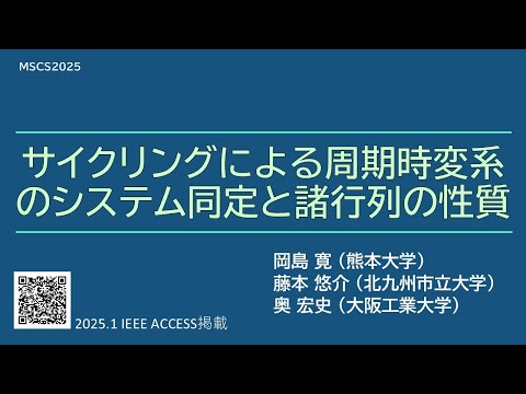 機械システム工学科 周期時変システムに対するシステム同定（サイクリングを用いた手法の提案）MSCS2025