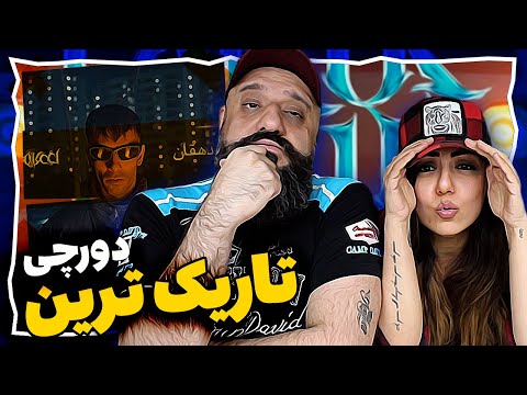 Dorcci x Dehghan - Tariktarin Reaction ری اکشن دورچی و دهقان تاریک ترین