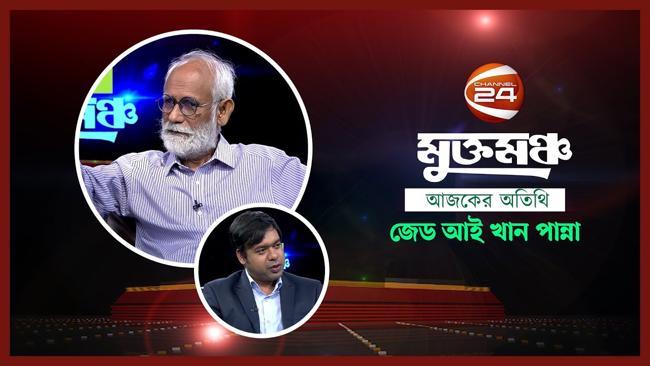 বীর মুক্তিযোদ্ধা জেড আই খান পান্না | মুক্তমঞ্চ | Mukto Moncho | ১৪ সেপ্টেম্বর ২০২৪ | Channel 24