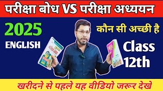 परीक्षा बोध Vs परीक्षा अध्ययन 2025 | दोनों में से Best कौनसी है | Ultimate Comparison| Board Exam