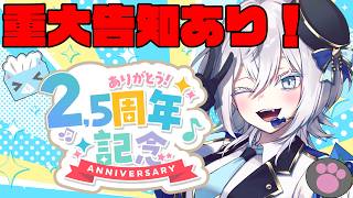【２.５周年記念配信】重大お知らせアリ！！！お祝いだあ！！！【MUZU/個人Vtuber】