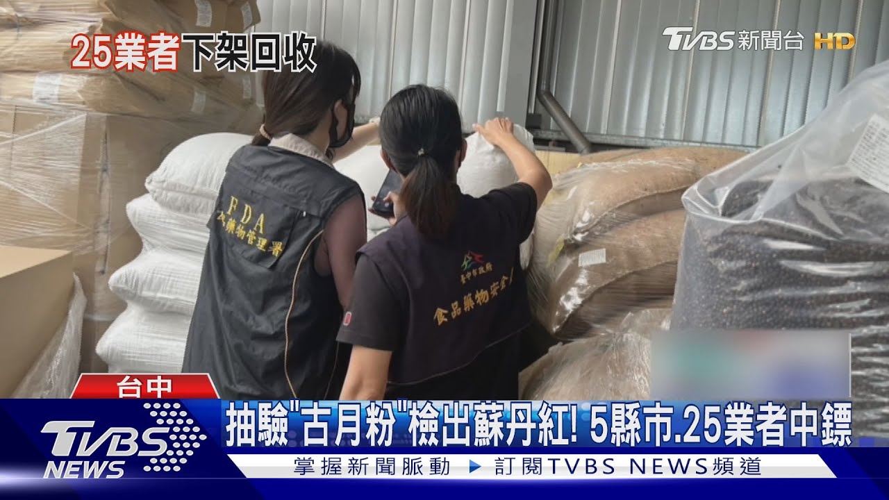 台中抽驗「古月粉」檢出蘇丹紅！　5縣市、25業者中鏢
