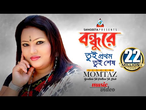 Bondhure Tui Prothom Tui Shesh | Momtaz | বন্ধুরে তুই প্রথম তুই শেষ | মমতাজ | Music Video | Sangeeta