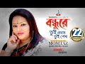 Bondhure Tui Prothom Tui Shesh Momtaz বন্ধুরে তুই প্রথম তুই শ�
