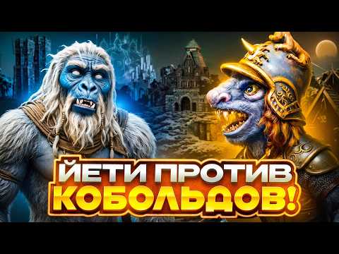 Йети Против Кобольдов!