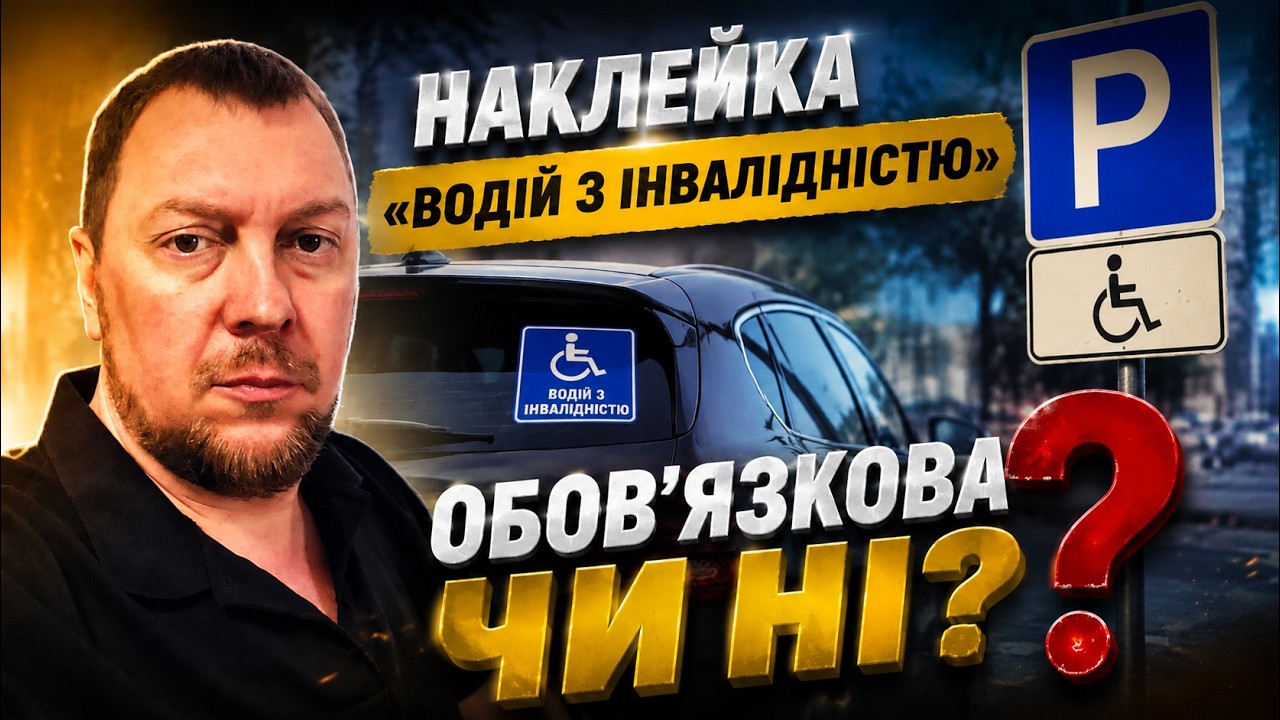 Наклейка «Водій з інвалідністю»: обов'язкова чи ні?