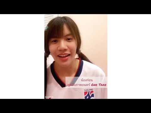 [28-06-2020] น้องก่อน Korn BNK48 พูดถึงภาพยนตร์ One Take