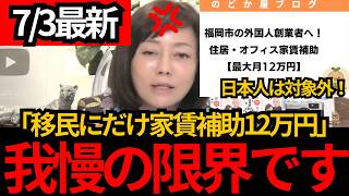 [日本保守党]※移民にだけ家賃補助12万!!市が日本人を対象外に。[百田尚樹 有本香 北村晴男]