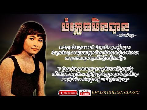 បំភ្លេចមិនបានRos Sereysothea;Copyright : UMPG Publishing; Subtitles/CC
