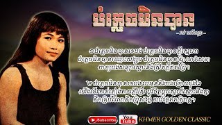 បំភ្លេចមិនបានRos Sereysothea;Copyright : UMPG Publishing; Subtitles/CC