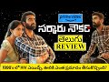 Sarkaaru Noukari Movie Review Telugu | Sarkaaru Noukari Telugu Review | Sarkaaru Noukari Review