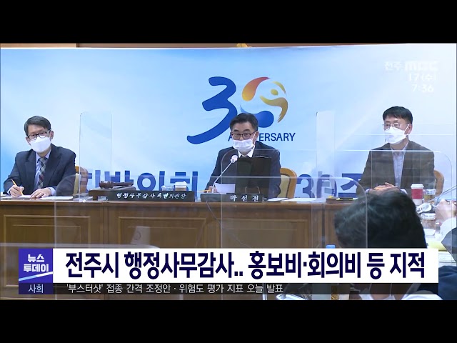 전주시 행정사무감사 홍보비·회의비 등 지적