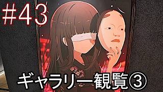 ホラーゲーム『Shadow Corridor 2 雨ノ四葩』実況プレイ #43【ギャラリー観覧③】