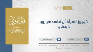 لا يجوز للمرأة أن تبقى مع زوج لا يصلي - الشيخ عبدالرحمن البراك (11219) image