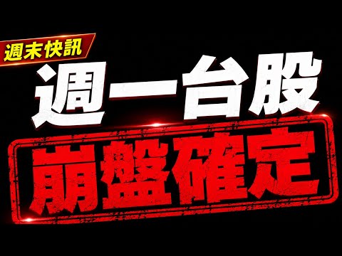 明天台股恐跌停！？千萬別做「這動作」！
