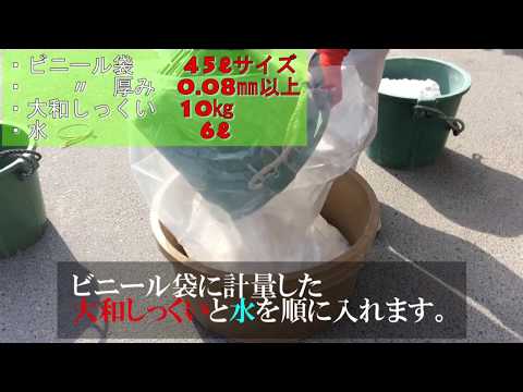 大和しっくい　練り方