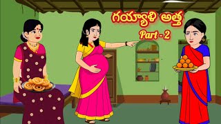 గయ్యాళి అత్త part 2 /Telugu Moral stories/Telugu stories/Telugu kathalu/stories in Telugu