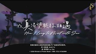 我真渴望與祢相遇
