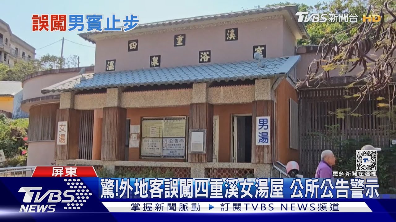 男賓止步!外地客誤闖四重溪女湯屋 鄉公所公告示警