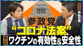 【大石解説】参政党が「コロナ法案」を国会へ提出！／ワクチンの有効性と安全性の検証は進むのか？