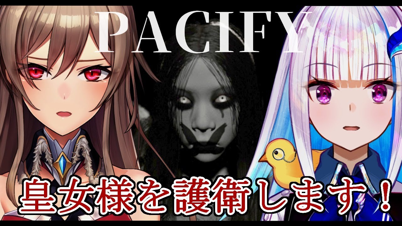 【PACIFY】皇女様を悪霊から守り抜く女騎士【フレン・E・ルスタリオ/にじさんじ】