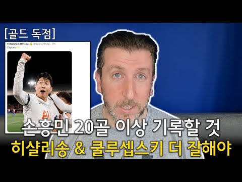 손흥민 20골 이상 기록할 것 + 히샬리송 & 쿨루셉스키 더 잘해야 (Feat 비카리오, 벤탕쿠르)