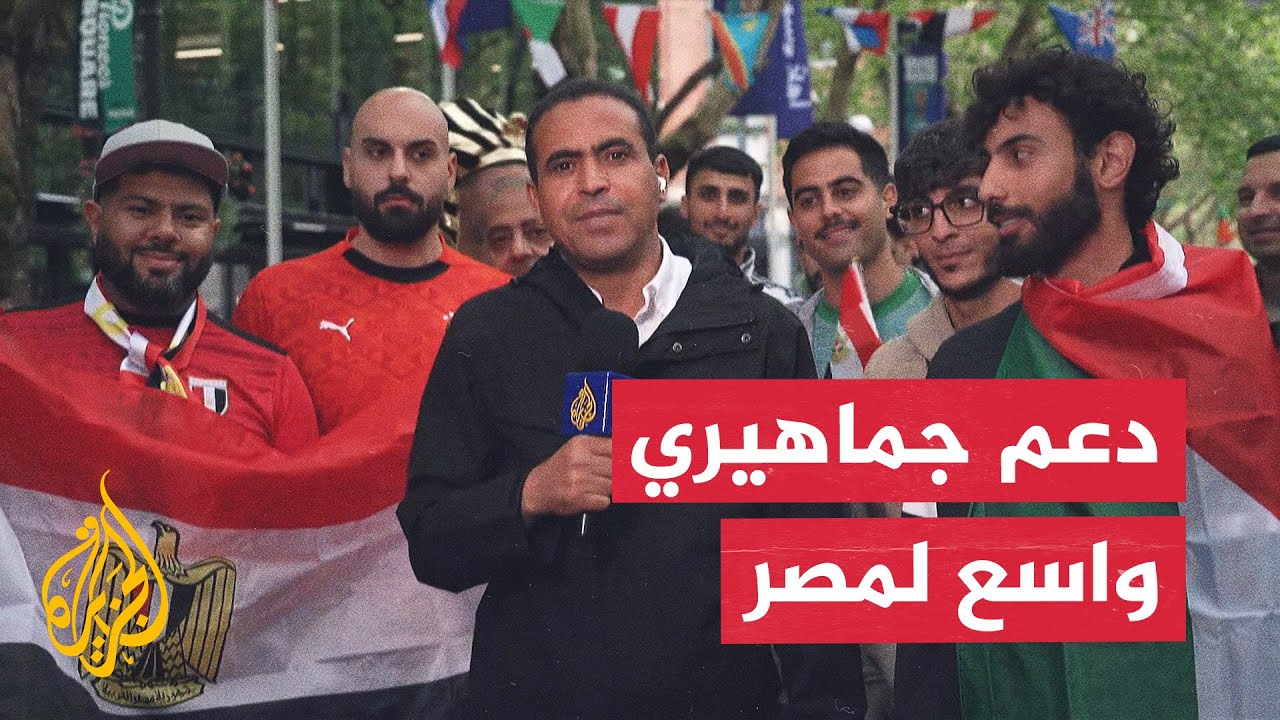 فيديو | أجواء حماسية بسياتل.. الجماهير المصرية والعربية تدعم المنتخب أمام إيران
