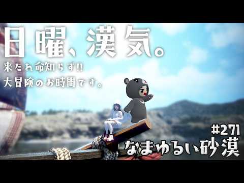 【黒い砂漠】 なまゆるい砂漠 Ep.271 日曜漢気ベル! 【Vtuber】