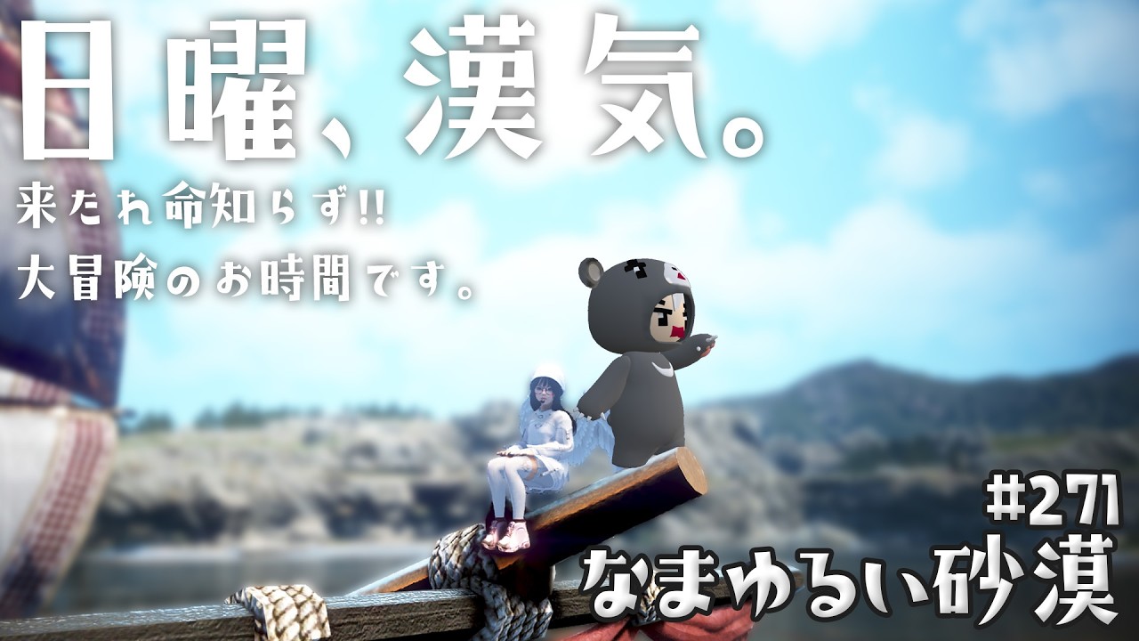 【黒い砂漠】 なまゆるい砂漠 Ep.271 日曜漢気ベル! 【Vtuber】