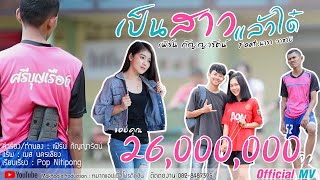 เป็นสาวแล้วได๋ – เฟิร์น กัญญารัตน์ ft. นารา วาซาบิ