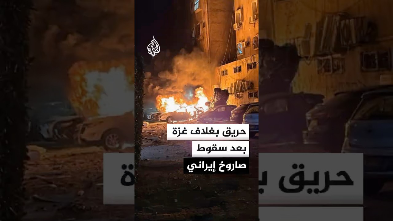 فيديو | حريق بغلاف غزة بعد سقوط صاروخ إيراني